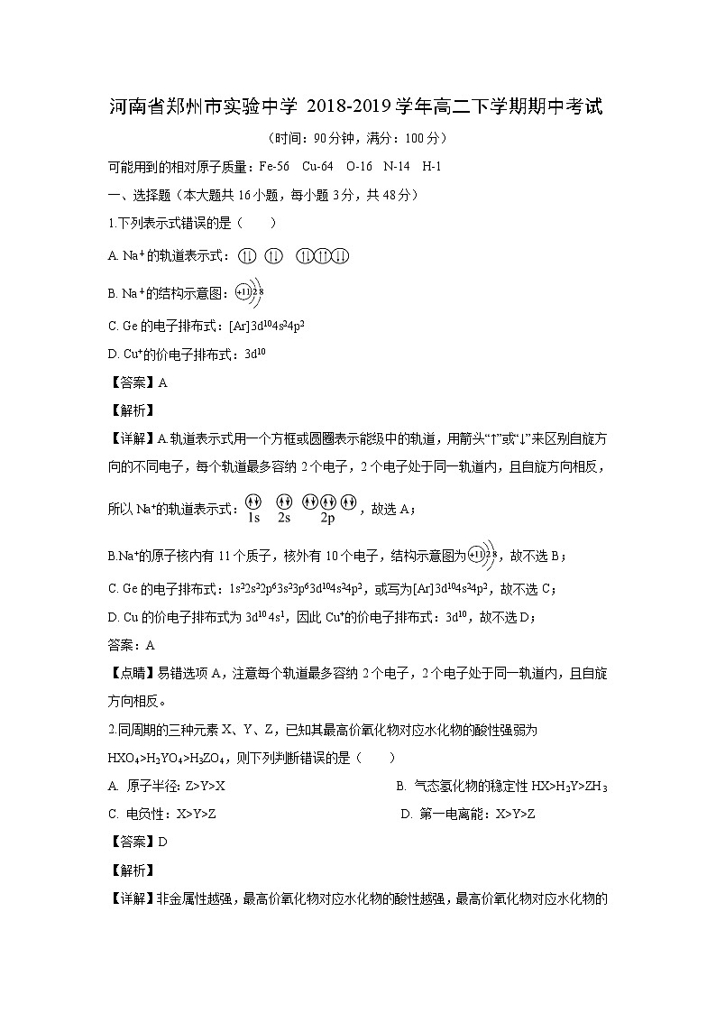 【化学】河南省郑州市实验中学2018-2019学年高二下学期期中考试（解析版）01