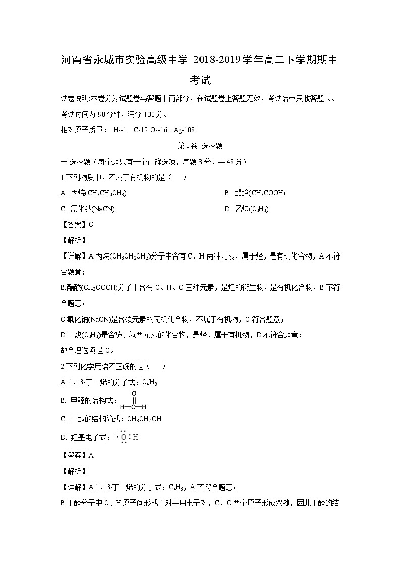 【化学】河南省永城市实验高级中学2018-2019学年高二下学期期中考试（解析版）01