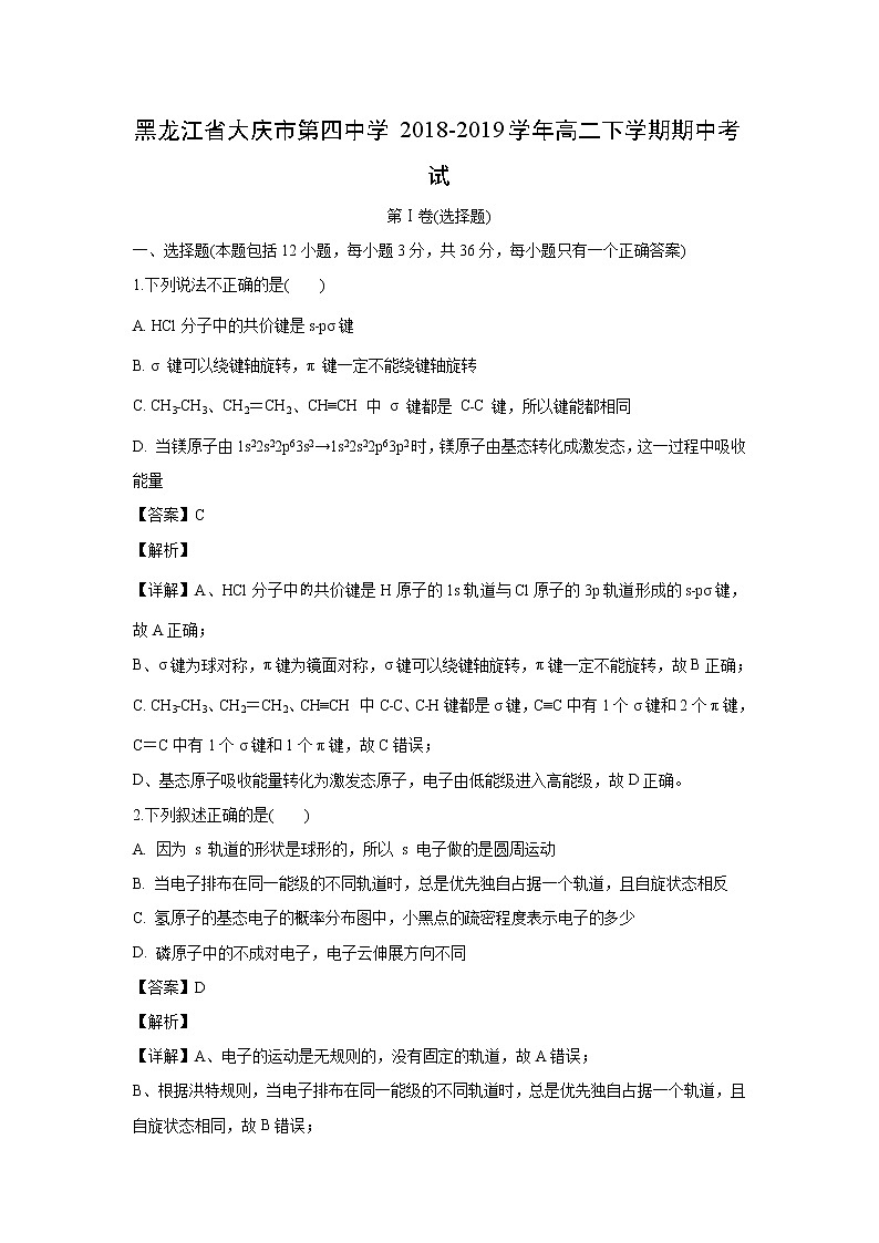 【化学】黑龙江省大庆市第四中学2018-2019学年高二下学期期中考试(解析版)01