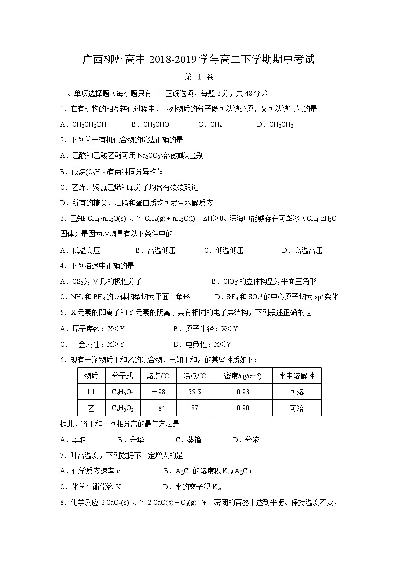 【化学】广西柳州高中2018-2019学年高二下学期期中考试第1页