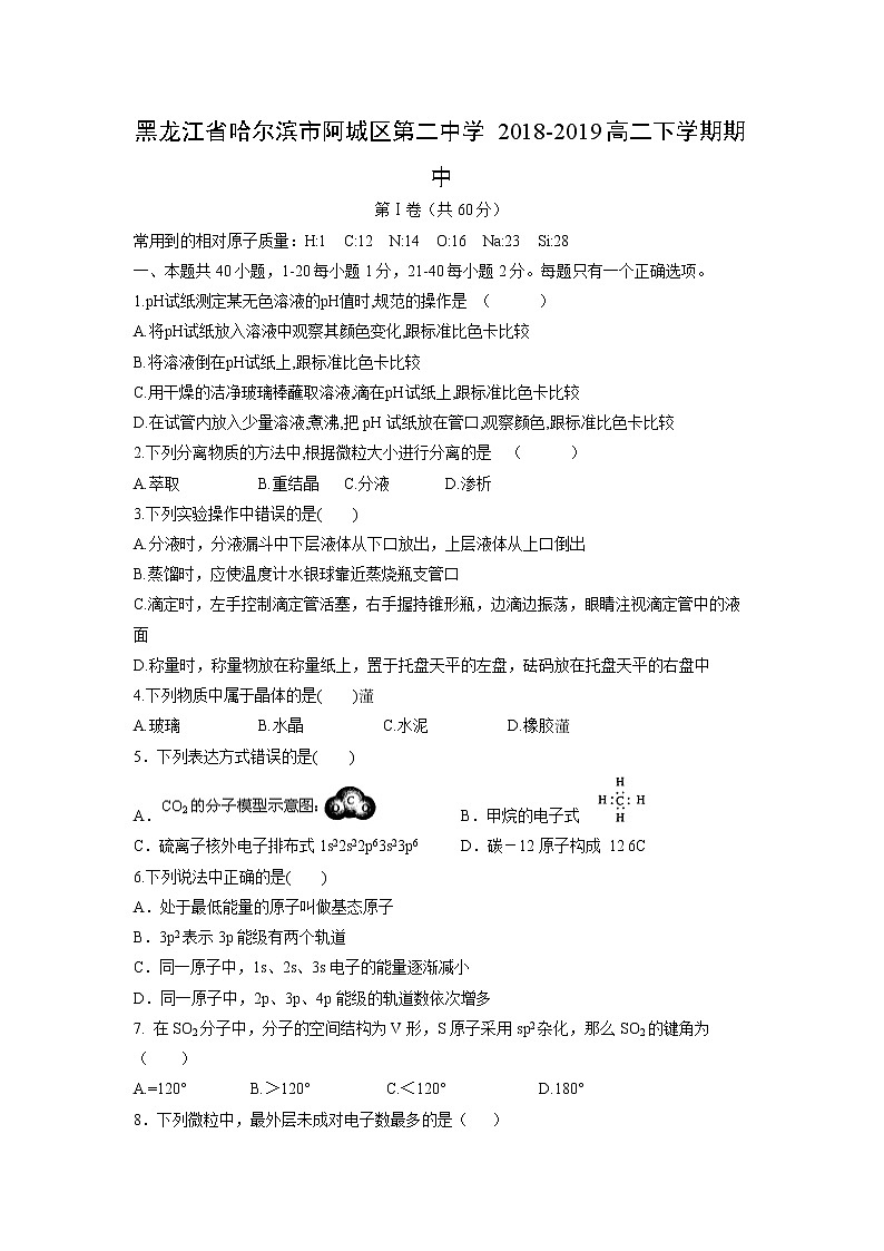 【化学】黑龙江省哈尔滨市阿城区第二中学2018-2019高二下学期期中 试卷01