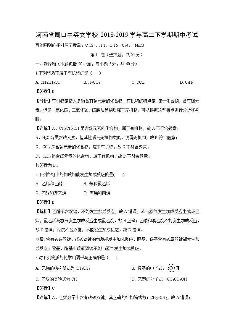 【化学】河南省周口中英文学校2018-2019学年高二下学期期中考试（解析版）第1页
