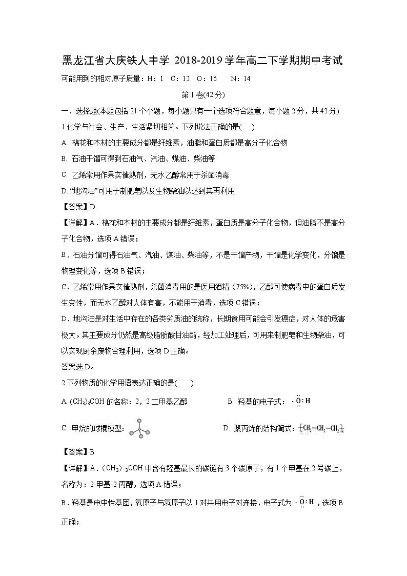【化学】黑龙江省大庆铁人中学2018-2019学年高二下学期期中考试（解析版）01