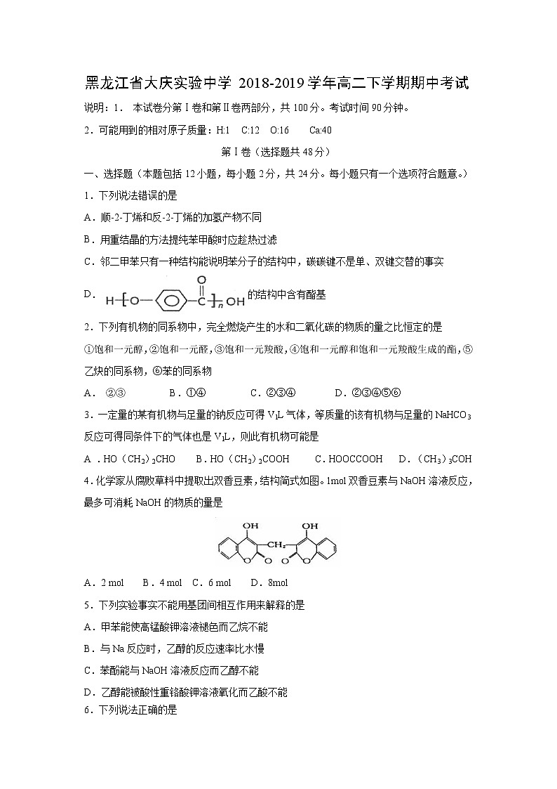 【化学】黑龙江省大庆实验中学2018-2019学年高二下学期期中考试01