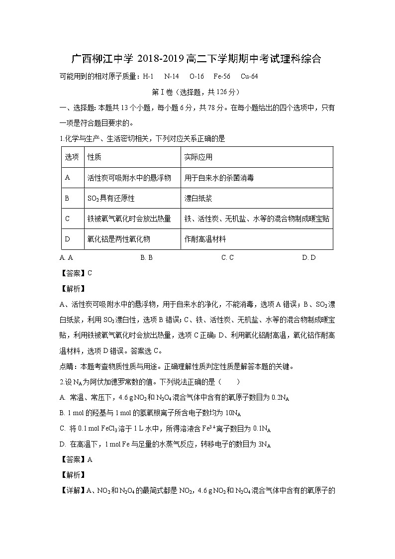 【化学】广西柳江中学2018-2019高二下学期期中考试理科综合（解析版）01