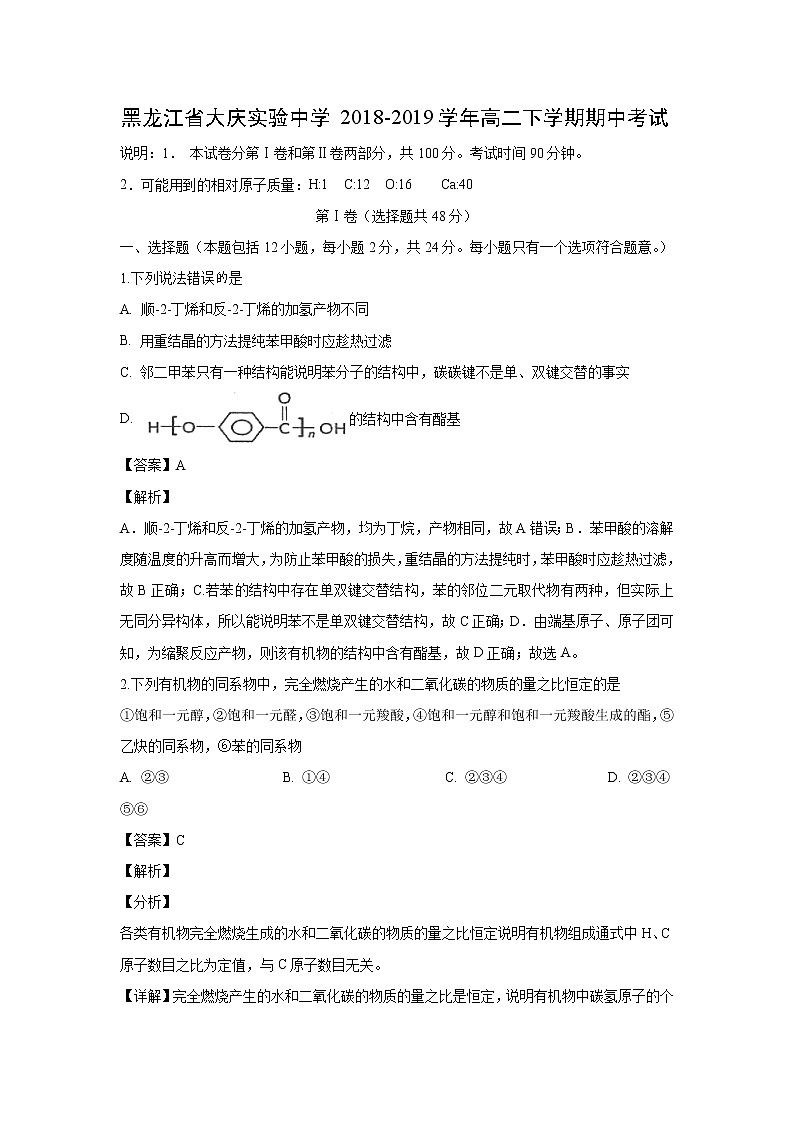 【化学】黑龙江省大庆实验中学2018-2019学年高二下学期期中考试(解析版)01