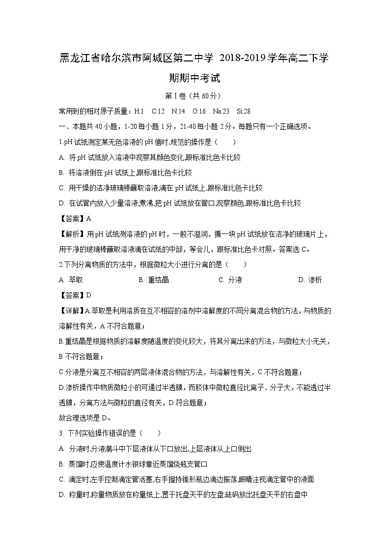【化学】黑龙江省哈尔滨市阿城区第二中学2018-2019学年高二下学期期中考试（解析版）01