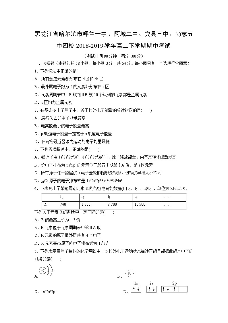 【化学】黑龙江省哈尔滨市呼兰一中、阿城二中、宾县三中、尚志五中四校2018-2019学年高二下学期期中考试01
