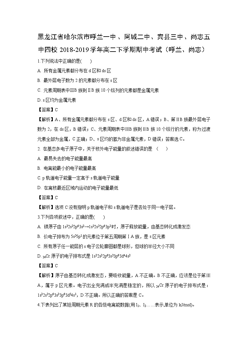 【化学】黑龙江省哈尔滨市呼兰一中、阿城二中、宾县三中、尚志五中四校2018-2019学年高二下学期期中考试（呼兰、尚志）（解析版）01