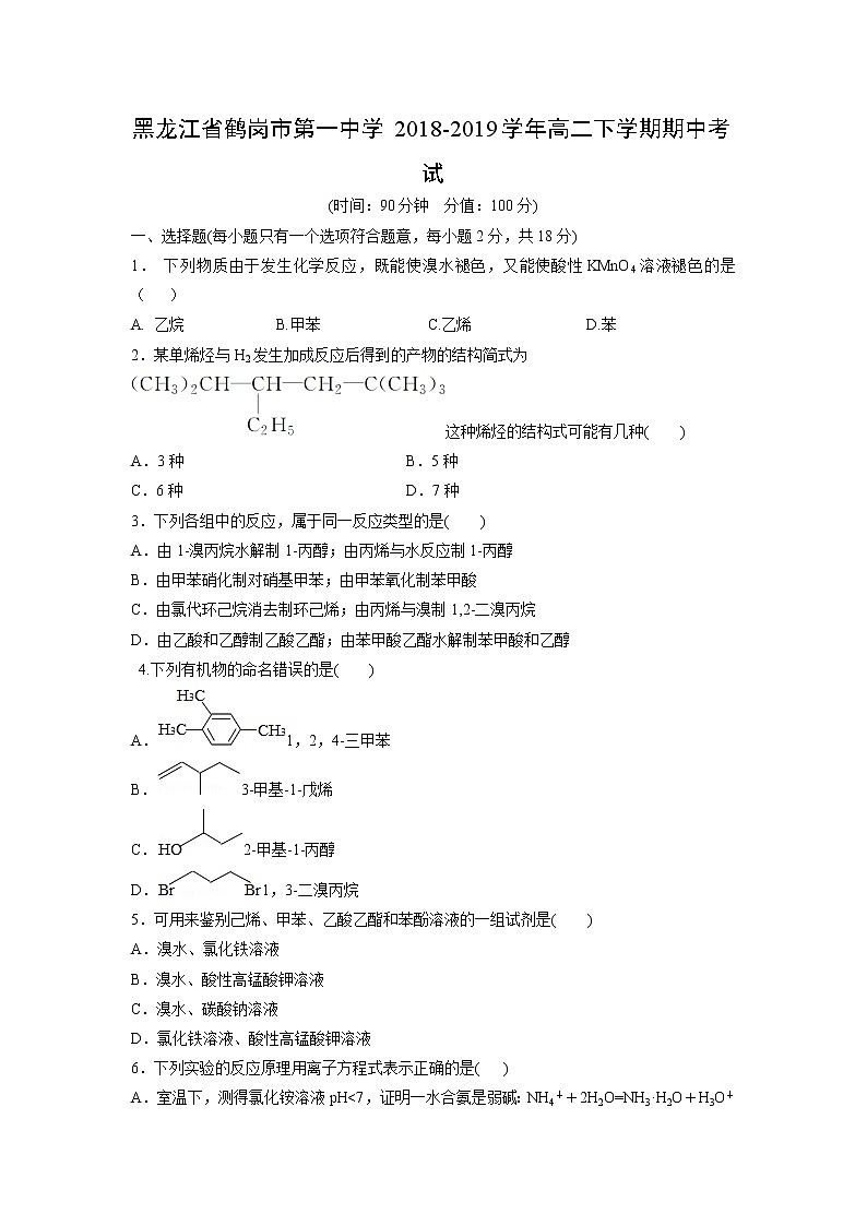 【化学】黑龙江省鹤岗市第一中学2018-2019学年高二下学期期中考试01