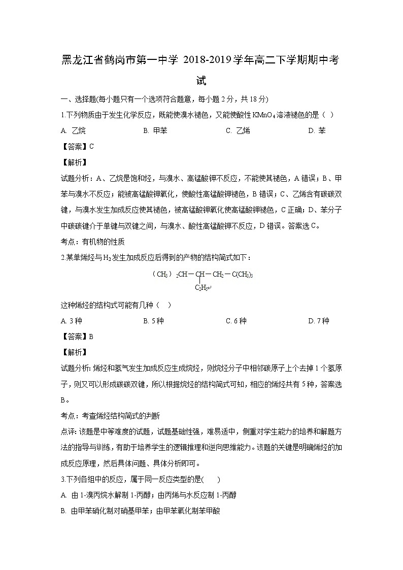 【化学】黑龙江省鹤岗市第一中学2018-2019学年高二下学期期中考试（解析版）01