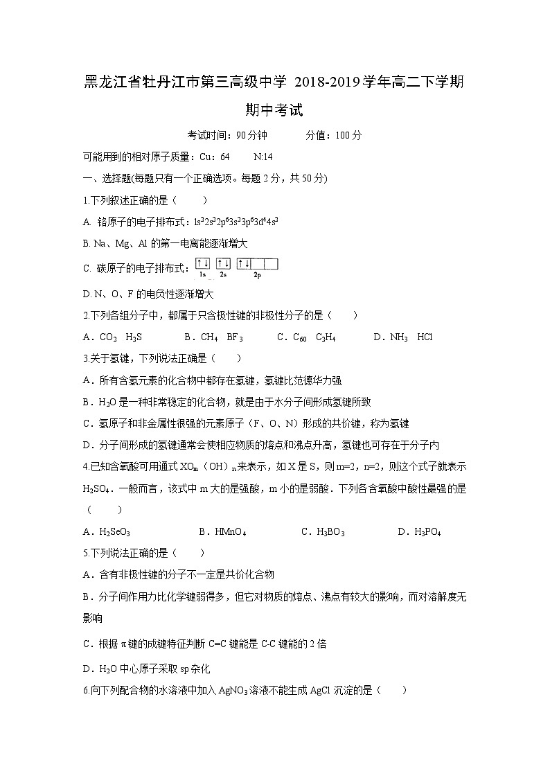 【化学】黑龙江省牡丹江市第三高级中学2018-2019学年高二下学期期中考试第1页