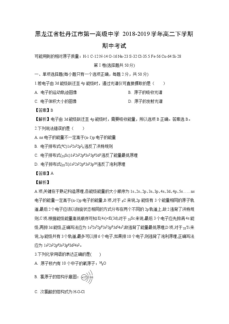 【化学】黑龙江省牡丹江市第一高级中学2018-2019学年高二下学期期中考试（解析版）01