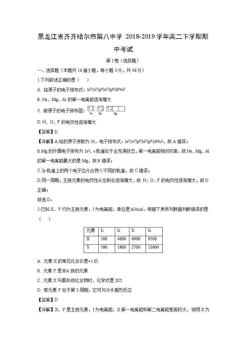 【化学】黑龙江省齐齐哈尔市第八中学2018-2019学年高二下学期期中考试（解析版）01