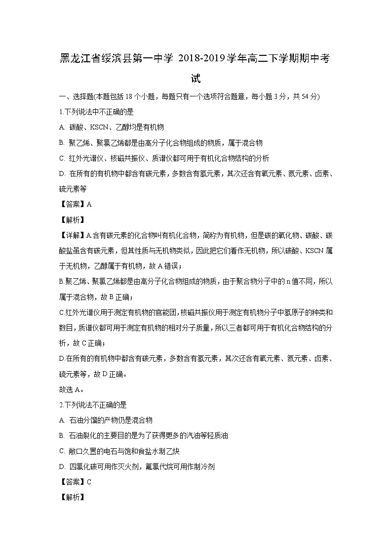 【化学】黑龙江省绥滨县第一中学2018-2019学年高二下学期期中考试（解析版）01