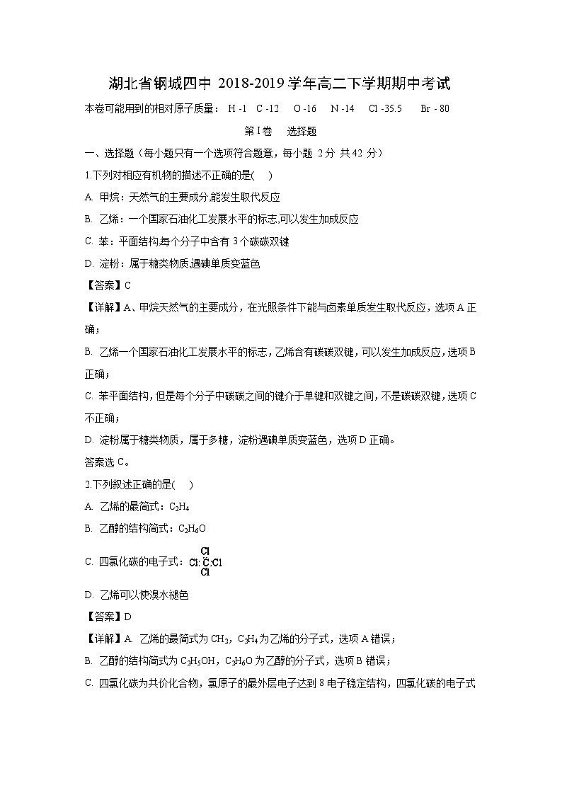 【化学】湖北省钢城四中2018-2019学年高二下学期期中考试（解析版）01