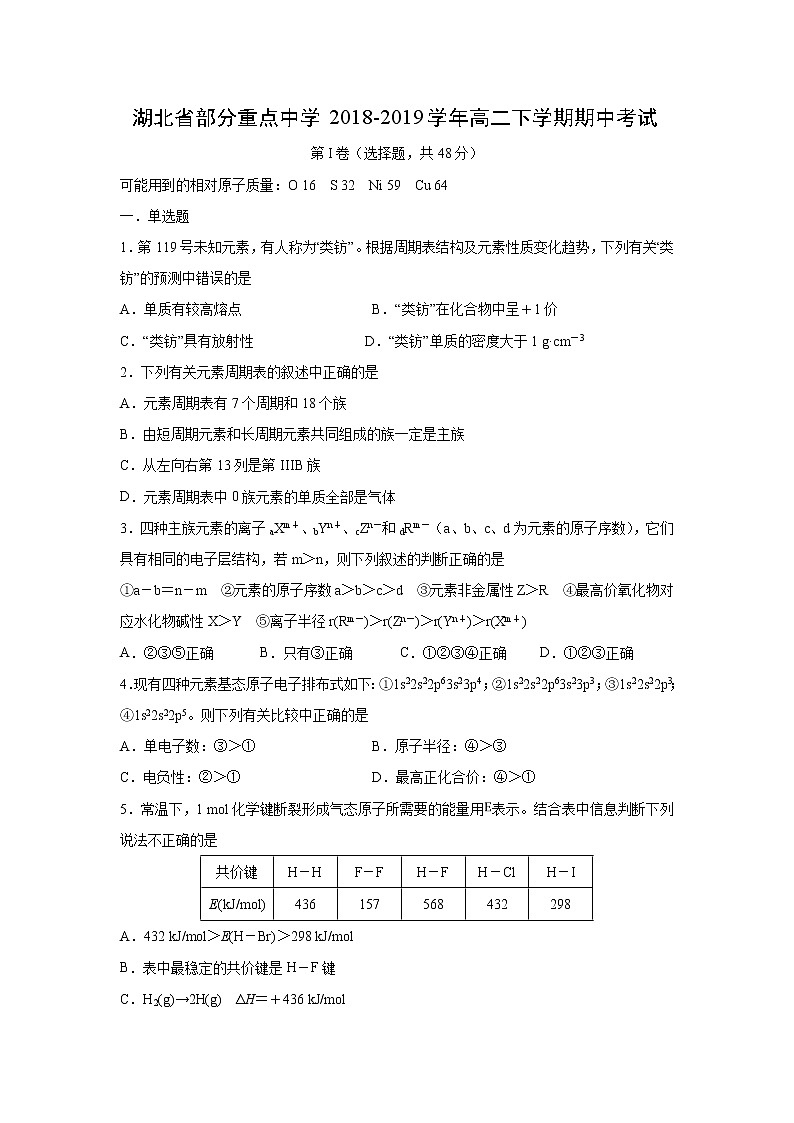 【化学】湖北省部分重点中学2018-2019学年高二下学期期中考试01