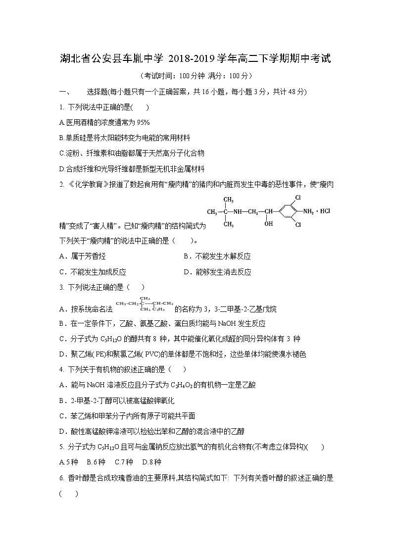 【化学】湖北省公安县车胤中学2018-2019学年高二下学期期中考试01