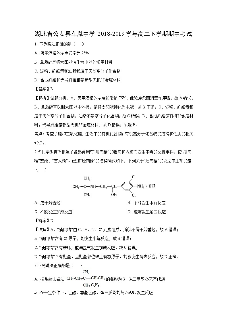 【化学】湖北省公安县车胤中学2018-2019学年高二下学期期中考试（解析版）01