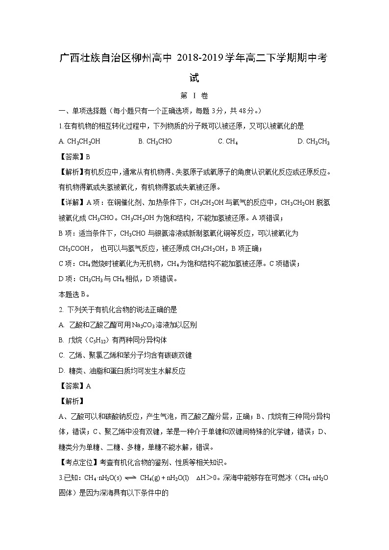 【化学】广西壮族自治区柳州高中2018-2019学年高二下学期期中考试01