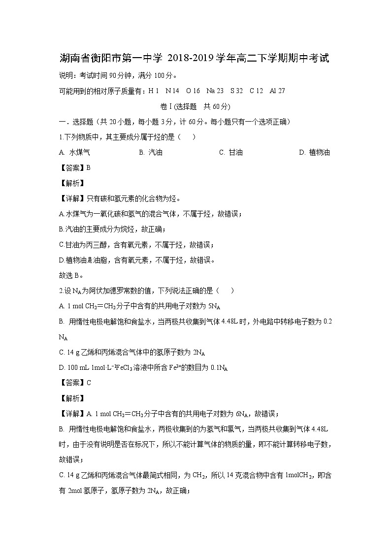 【化学】湖南省衡阳市第一中学2018-2019学年高二下学期期中考试（解析版）01