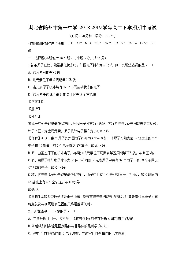 【化学】湖北省随州市第一中学2018-2019学年高二下学期期中考试（解析版）第1页