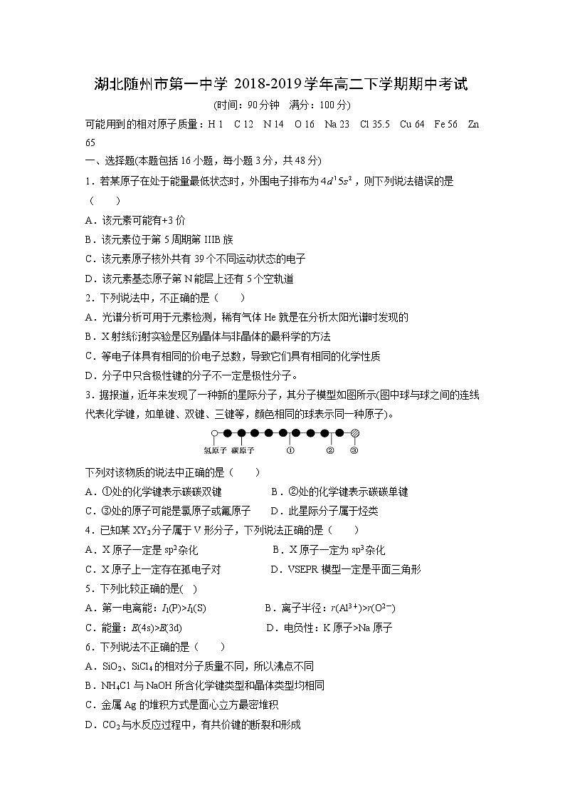 【化学】湖北随州市第一中学2018-2019学年高二下学期期中考试第1页