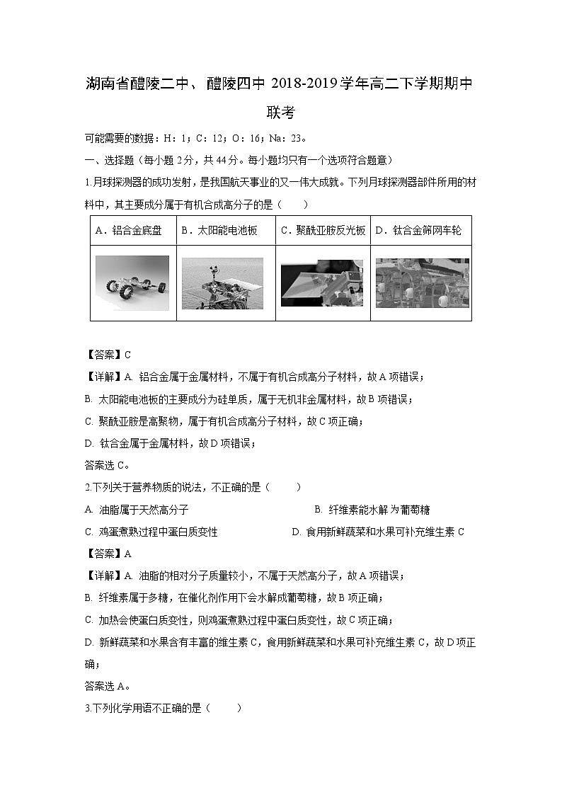 【化学】湖南省醴陵二中、醴陵四中2018-2019学年高二下学期期中联考（解析版） 试卷01