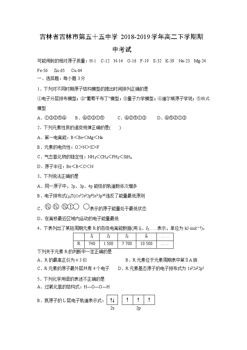 【化学】吉林省吉林市第五十五中学2018-2019学年高二下学期期中考试01