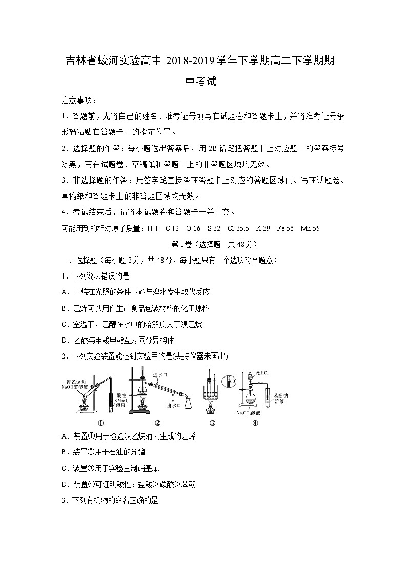 【化学】吉林省蛟河实验高中2018-2019学年下学期高二下学期期中考试（解析版）01