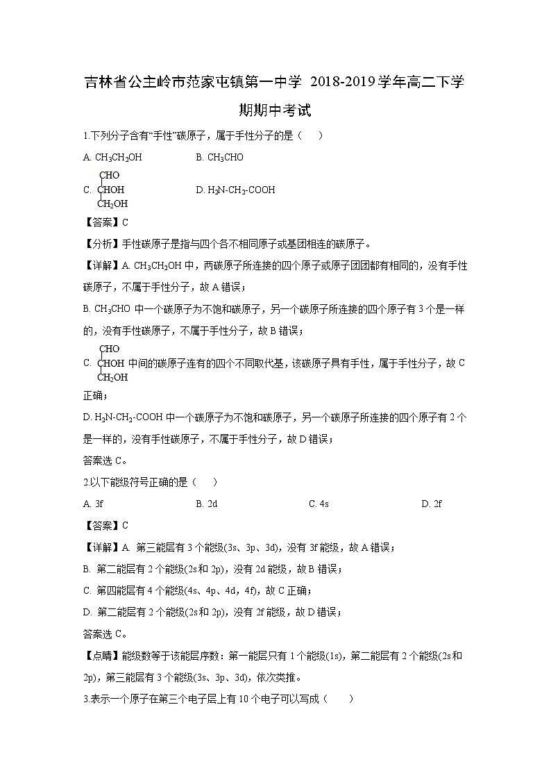 【化学】吉林省公主岭市范家屯镇第一中学2018-2019学年高二下学期期中考试（解析版）第1页