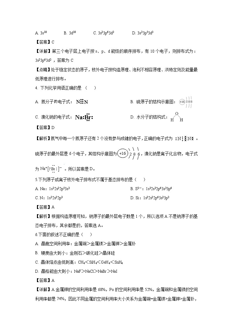 【化学】吉林省公主岭市范家屯镇第一中学2018-2019学年高二下学期期中考试（解析版）第2页