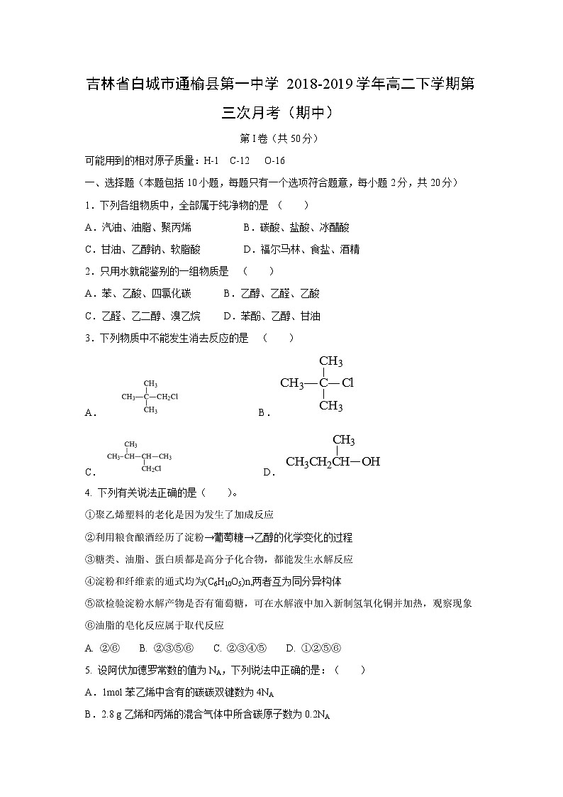【化学】吉林省白城市通榆县第一中学2018-2019学年高二下学期第三次月考（期中） 试卷01