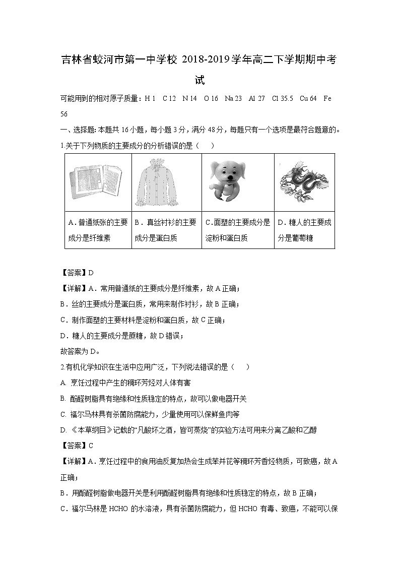 【化学】吉林省蛟河市第一中学校2018-2019学年高二下学期期中考试（解析版）01