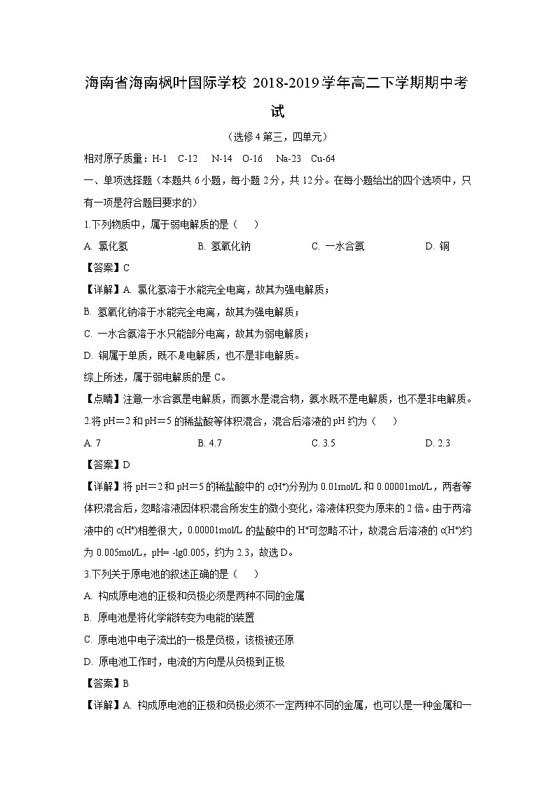 【化学】海南省海南枫叶国际学校2018-2019学年高二下学期期中考试（解析版）第1页
