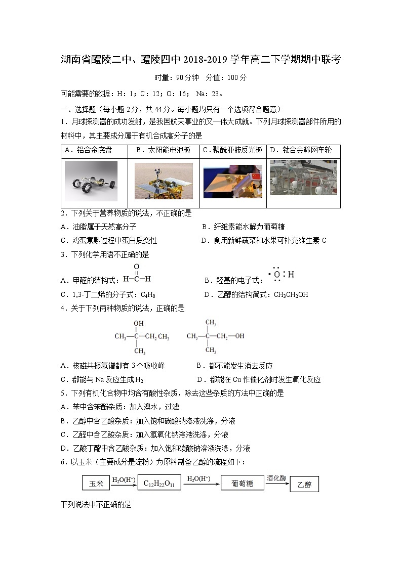 【化学】湖南省醴陵二中、醴陵四中2018-2019学年高二下学期期中联考 试卷01