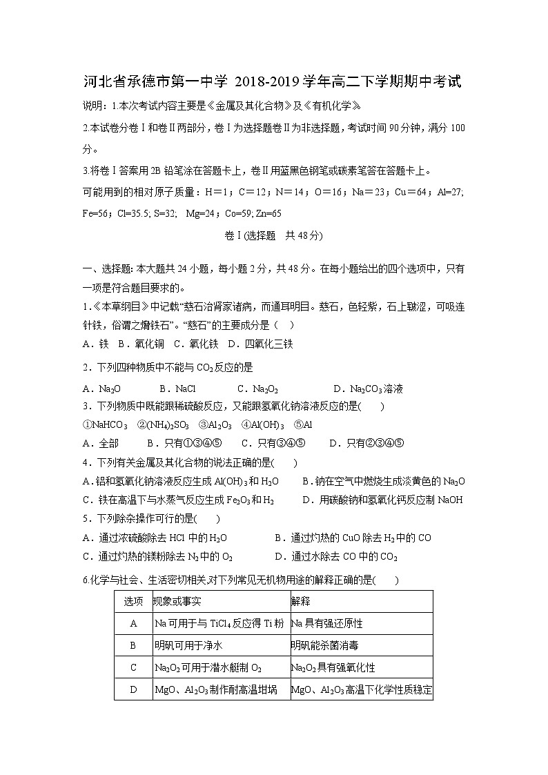 【化学】河北省承德市第一中学2018-2019学年高二下学期期中考试01