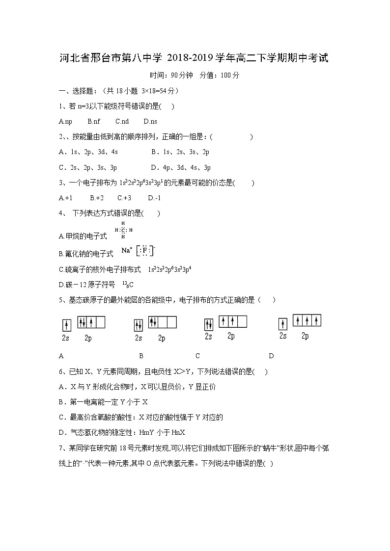 【化学】河北省邢台市第八中学2018-2019学年高二下学期期中考试01