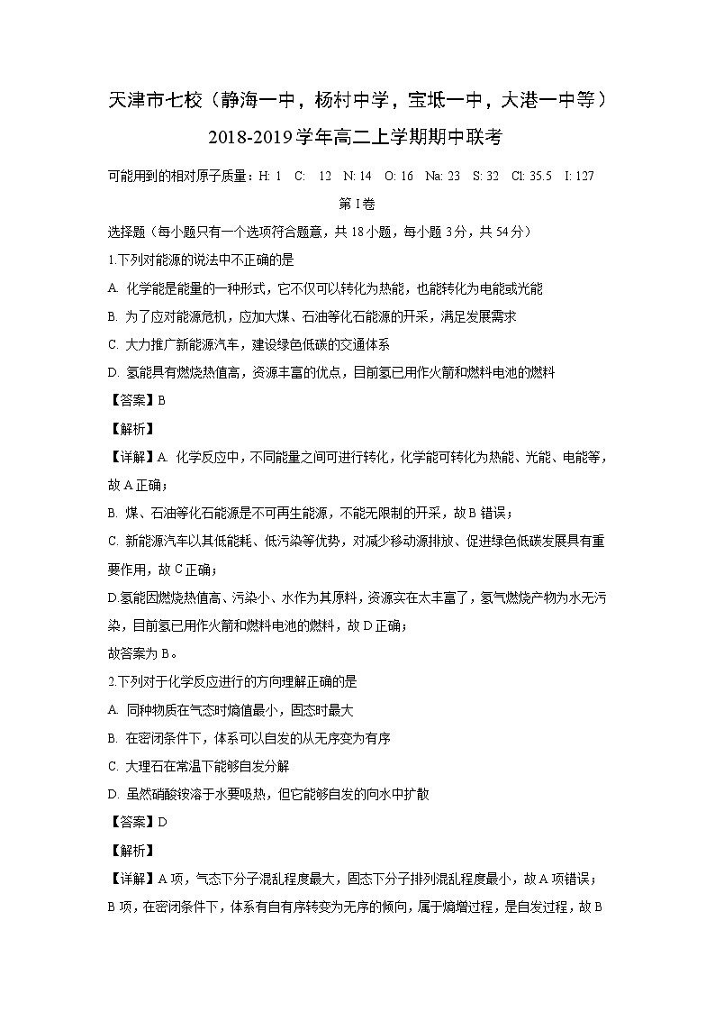 【化学】天津市七校（静海一中，杨村中学，宝坻一中，大港一中等）2018-2019学年高二上学期期中联考（解析版） 试卷01