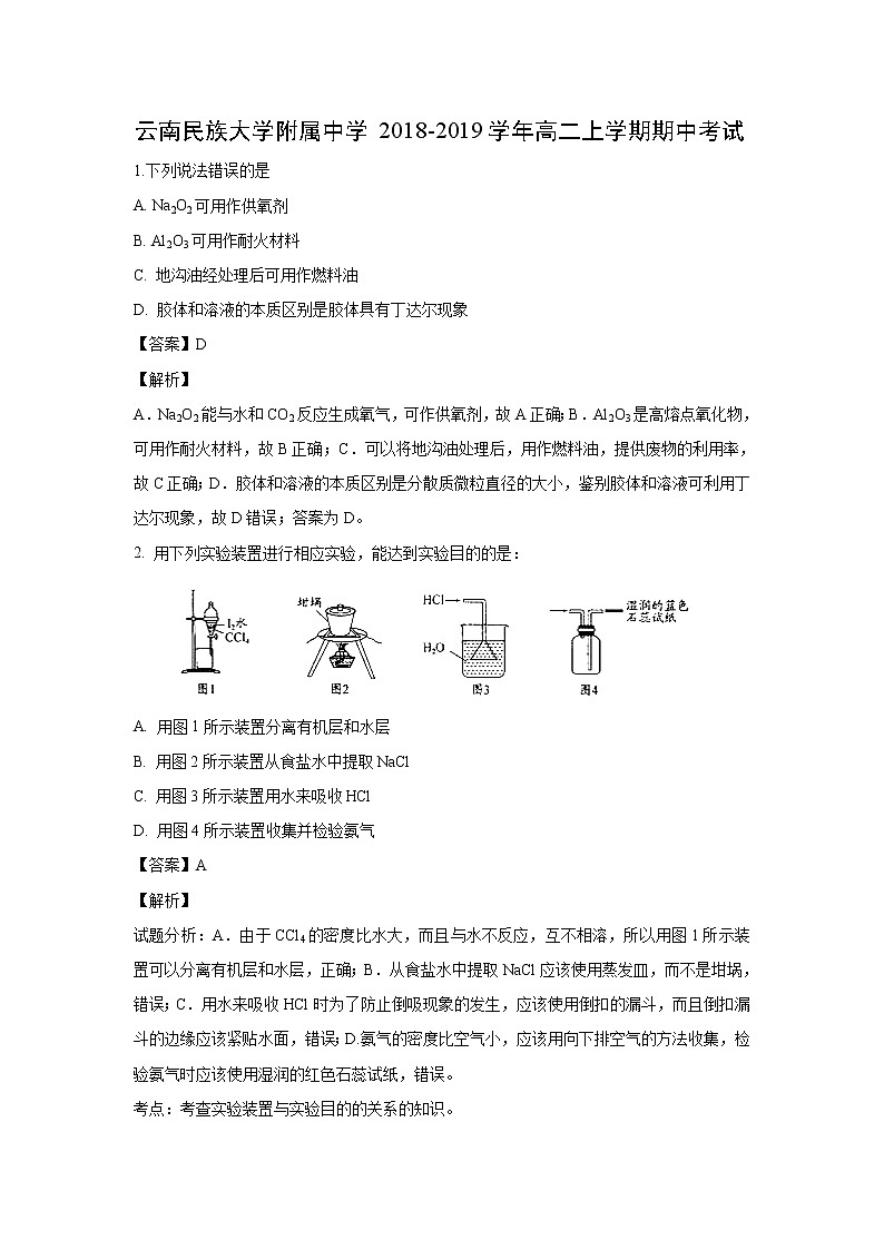 【化学】云南民族大学附属中学2018-2019学年高二上学期期中考试（解析版）01