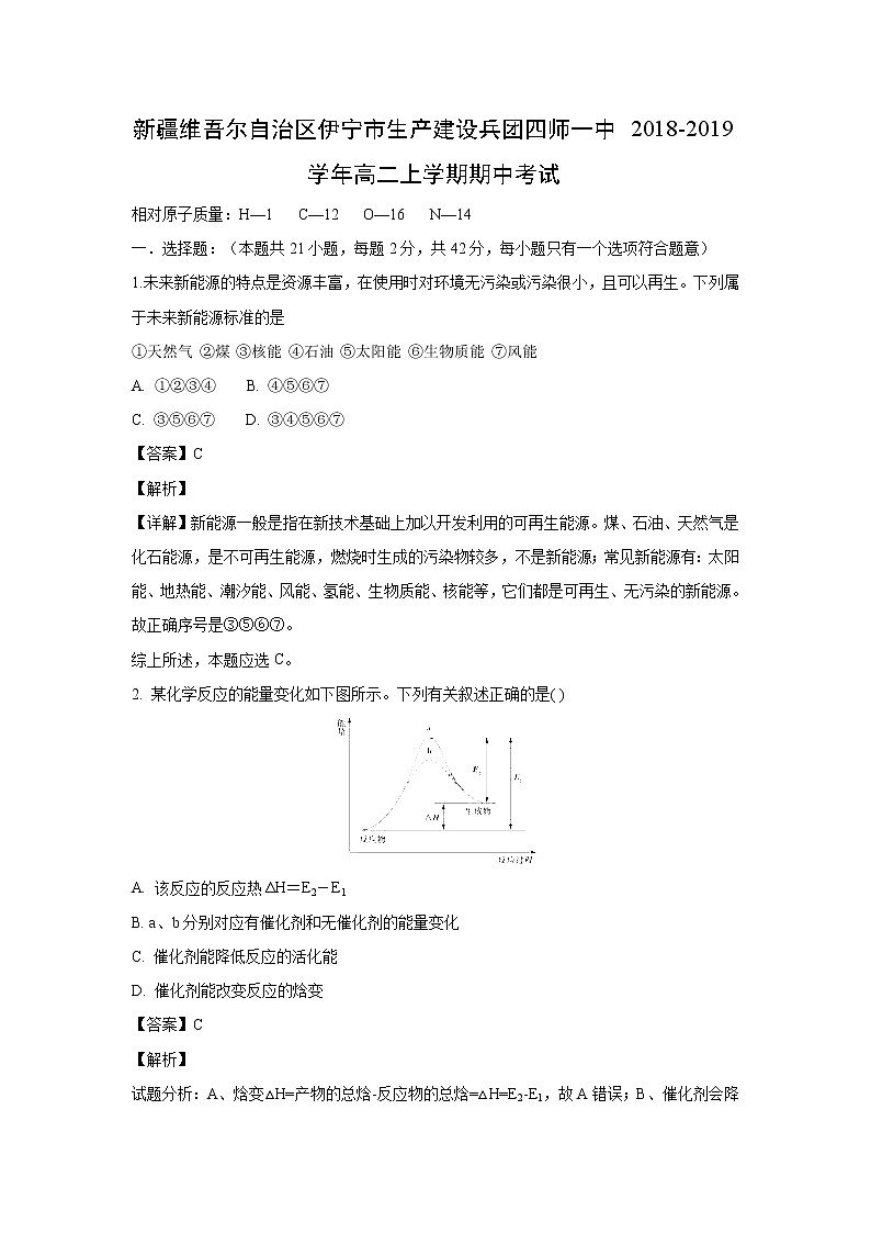 【化学】新疆维吾尔自治区伊宁市生产建设兵团四师一中2018-2019学年高二上学期期中考试(解析版)第1页