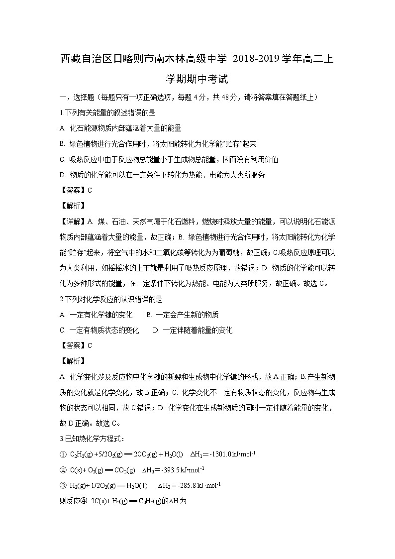【化学】西藏自治区日喀则市南木林高级中学2018-2019学年高二上学期期中考试（解析版）01
