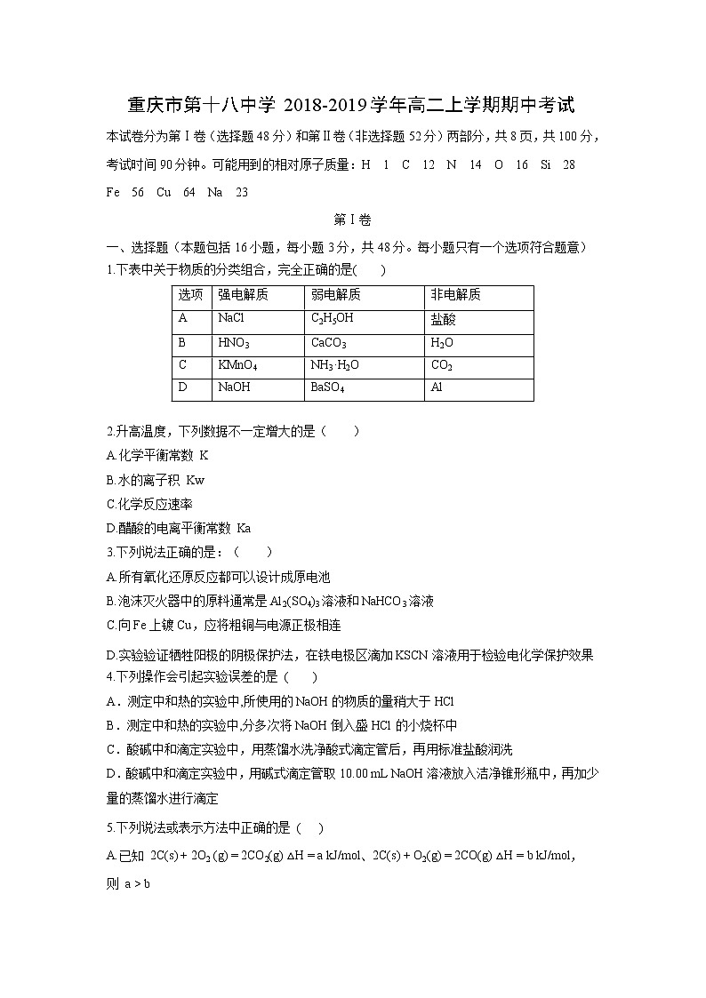 【化学】重庆市第十八中学2018-2019学年高二上学期期中考试01