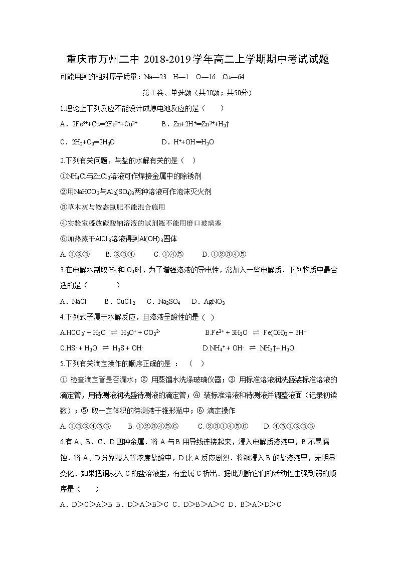 【化学】重庆市万州二中2018-2019学年高二上学期期中考试试题01