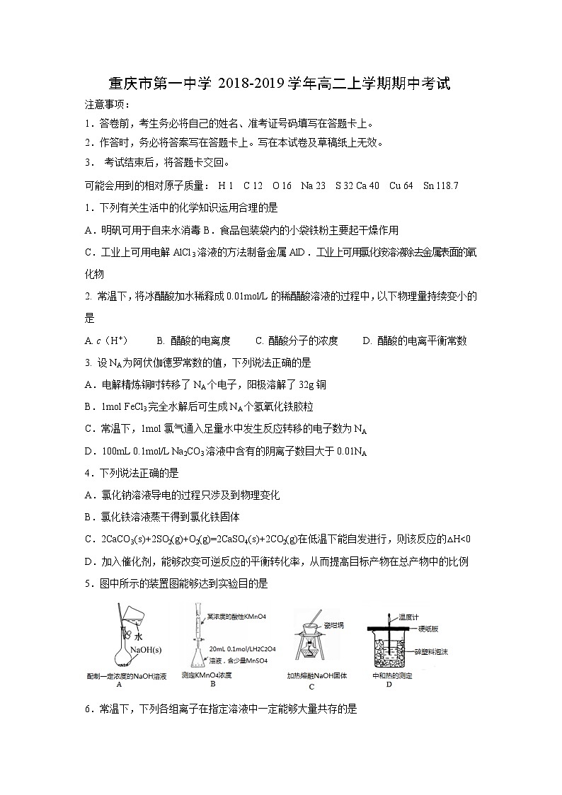 【化学】重庆市第一中学2018-2019学年高二上学期期中考试01