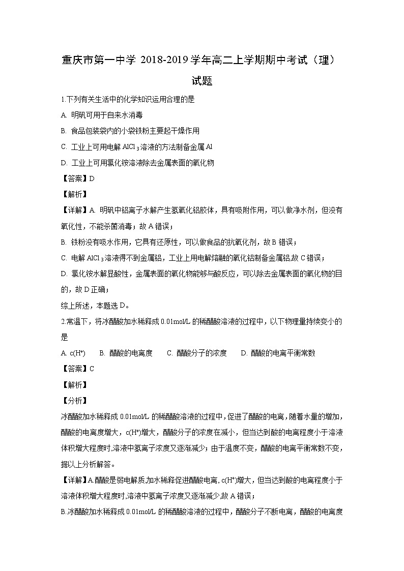【化学】重庆市第一中学2018-2019学年高二上学期期中考试（理）试题（解析版）第1页