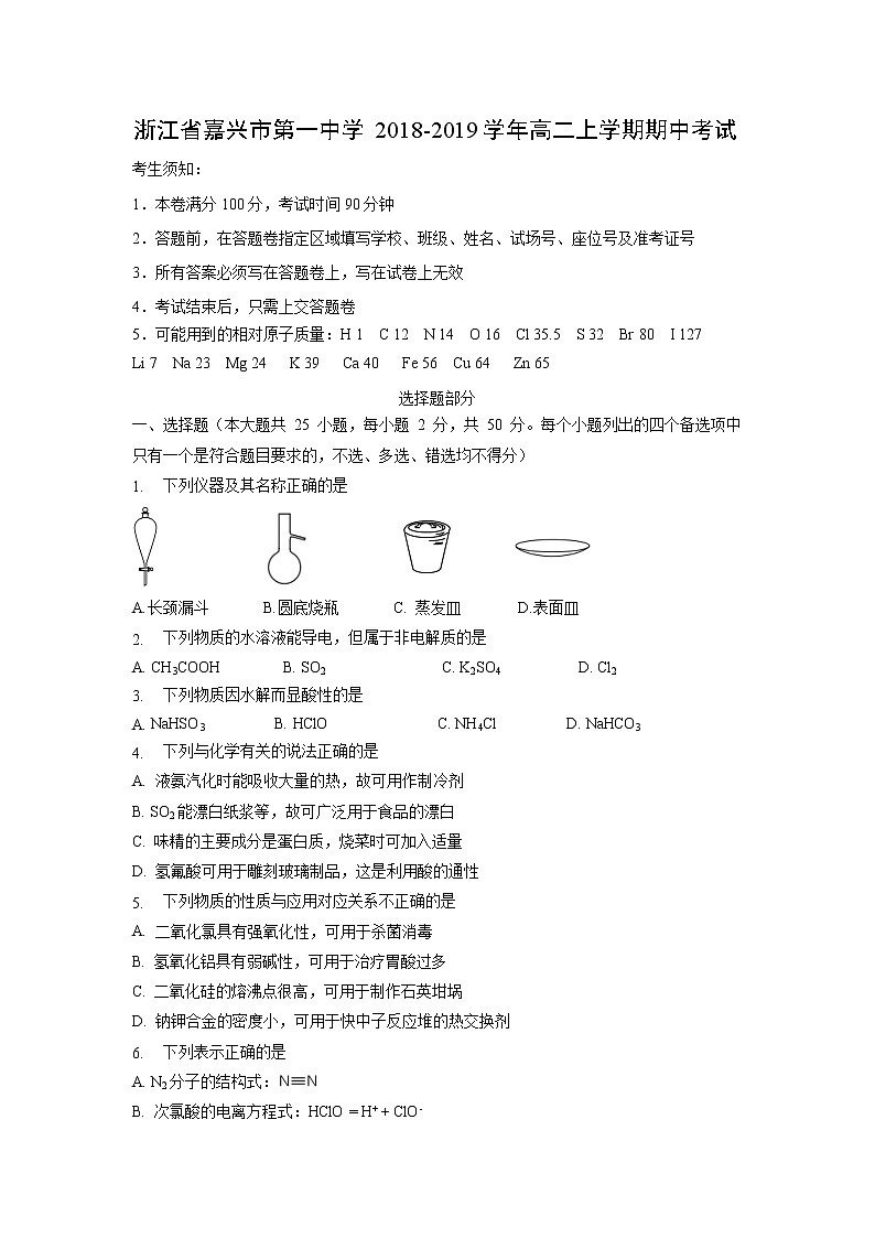 【化学】浙江省嘉兴市第一中学2018-2019学年高二上学期期中考试01