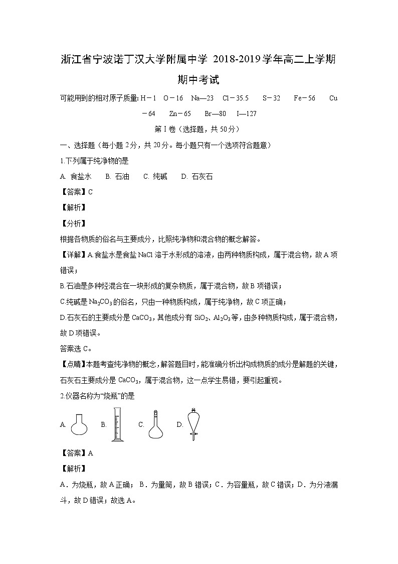 【化学】浙江省宁波诺丁汉大学附属中学2018-2019学年高二上学期期中考试（解析版）01