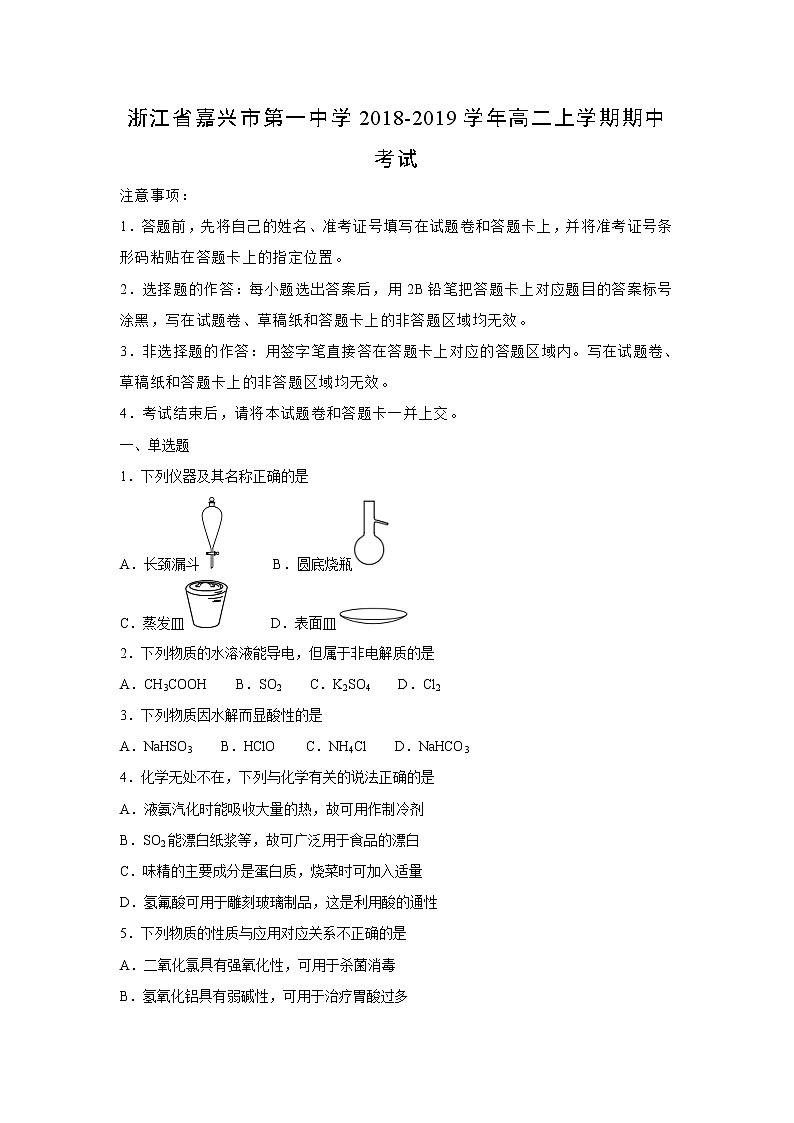 【化学】浙江省嘉兴市第一中学2018-2019学年高二上学期期中考试（解析版）01