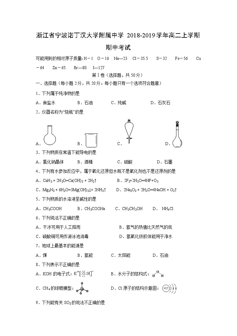 【化学】浙江省宁波诺丁汉大学附属中学2018-2019学年高二上学期期中考试01